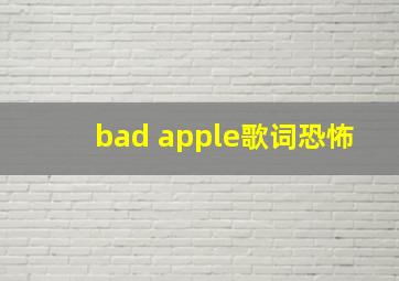 bad apple歌词恐怖